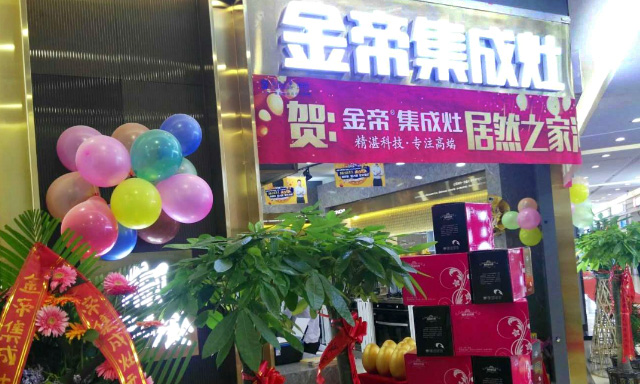 品牌为王时代，金帝集成灶专卖店相继开业，展现强大品牌号召力.jpg