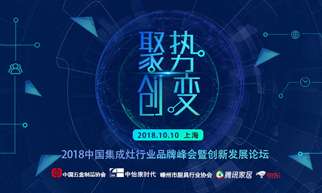 中国集成灶行业品牌峰会盛大召开，金帝集成灶荣获“2018集成灶行业影响力品牌”大奖.jpg