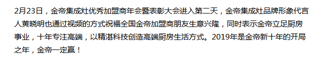 2019新征程——金帝集成灶优秀加盟商年会圆满落幕.png