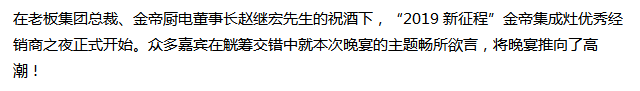 2019新征程——金帝集成灶优秀加盟商年会圆满落幕.png