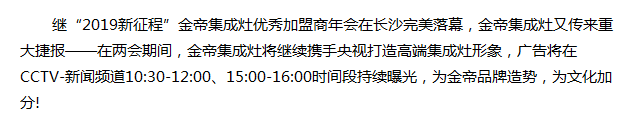 喜迎两会，起航新征程|金帝集成灶亮相CCTV-13新闻频道.png