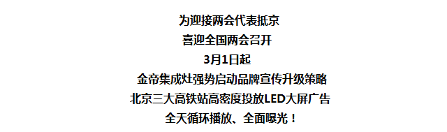 聚焦两会|金帝集成灶品牌广告登陆北京三大高铁站.png